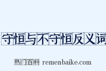 守恒与不守恒反义词是什么意思的图片